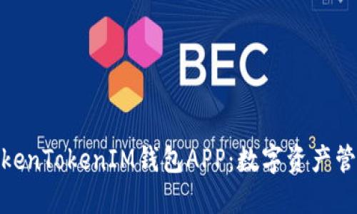 探索苹果TokenTokenIM钱包APP：数字资产管理的新选择