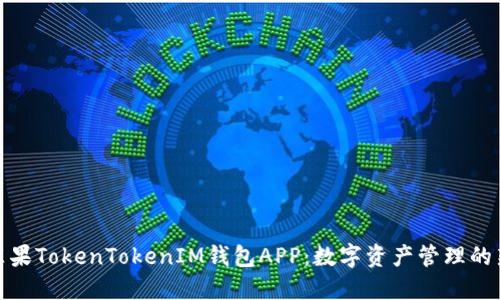 探索苹果TokenTokenIM钱包APP：数字资产管理的新选择