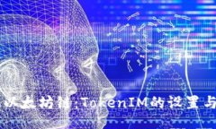 手动切换以太坊链：TokenIM的设置与操作指南