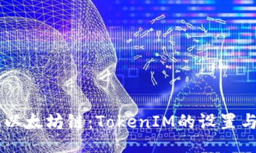 手动切换以太坊链：TokenIM的设置与操作指南