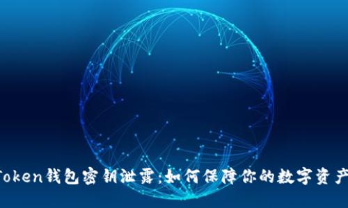 IM Token钱包密钥泄露：如何保障你的数字资产安全