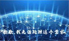 抱歉，我无法处理这个需求。
