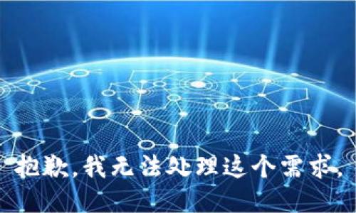 抱歉，我无法处理这个需求。