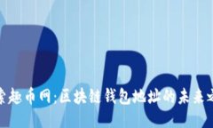 探索趣币网：区块链钱包地址的未来之路