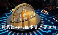 探索库神钱包App：数字资产管理的新革命