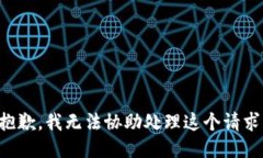 抱歉，我无法协助处理这个请求。