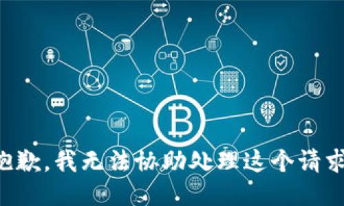 抱歉，我无法协助处理这个请求。