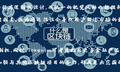 在探讨“tokenim可以不用下载app吗？”这个问题之前，我们需要明确tokenim是什么。Tokenim是一个区块链相关的平台，通常用于交易、借贷或管理数字资产。许多此类平台通常会提供应用程序（App）以便用户便捷地访问其服务。不过，也有一些平台提供网页版本，允许用户无需下载应用程序即可使用其功能。

Tokenim的访问方式
Tokenim的用户访问方式通常有两种：通过网页浏览器访问或者下载移动应用程序。对于很多用户而言，选择使用哪种方式取决于他们的使用习惯以及具体需求。

首先，使用网页浏览器访问Tokenim通常意味着用户可以在任意设备上进行交易，只需连接互联网。在这种情况下，用户无需下载和安装任何应用，可以节省手机的存储空间。不过，网页版本有时在用户体验上可能有所不及，特别是在一些功能的响应速度和界面互动上。

而对于下载了应用程序的用户来说，通常会享受到更为流畅的操作体验，因为应用程序能够直接与设备进行更好的整合，诸如推送通知、摄像头扫描二维码等功能。但这也会要求用户在移动设备上占用一定的存储空间。

使用Tokenim的必要性分析
在决定是否需要下载Tokenim的App前，我们可以分析一下这个平台的核心功能是什么，以及这些功能是否在网页版本中能够满足用户的需求。

如果Tokenim是一个用于交易的综合平台，用户可能在使用过程中需要进行快速的反应，而App的快捷操作和推送通知功能会显得尤其重要。但如果用户仅是偶尔查看数字资产的行情、不会频繁进行交易，使用网页版本就已经足够。

此外，Tokenim是否会定期更新并推出新功能，也是用户考虑的重要因素。如果平台的功能在网页上更新频率比较快，用户就会更倾向于使用网页版本；如果更新与App的同步比较好，或是有独特功能在App上提供，那么下载App将更具诱惑力。

安全性考量
安全一直是区块链及数字资产类平台关注的重点。用户在使用Tokenim时，需要考虑到无论是网页还是App，都需要保护个人数据和资产的安全性。

如果选择使用网页访问，用户需要确保所用的网络环境是安全的，避免公共Wi-Fi引起的信息泄露风险。而对于应用程序，用户需定期更新，以获取最新的安全补丁和功能增强。如果Tokenim提供了强身份认证机制，例如两步验证或生物识别，都是保护用户安全的重要方式。

总结
综上所述，Tokenim是否能够不下载App，实际上取决于用户自身的需求与偏好。整体而言，很多区块链平台都倾向于提供多个访问方式，而不只是局限于App或网页。为用户提供更多选择的同时，也体现了平台的灵活性与用户中心的理念。

可能相关问题

1. Tokenim的网页版本与App版本有何不同？
Tokenim的网页版本和App版本各有其特点和使用场景。大多数情况下，网页版本通常更适合在大屏设备上使用，例如个人电脑和笔记本。通过网页访问时，用户可以更方便地进行多任务操作，特别是在进行交易、查看行情、管理资产等操作时，屏幕较大给用户体验带来了极大的便利。

相较之下，Tokenim的App版本是为移动端设计的，主要着重于便捷和快速。用户只需点击几下就可以完成交易，且App通常具有推送通知功能，帮助用户随时掌握市场动态。并且，应用程序在性能和操作简化方面通常具有优势。

当然，某些特定功能可能只在其中一种版本中存在，这就要求用户根据自己的需求进行选择。如用户需要实时交易并快速反应，App版本可能更加适合；如果用户在电脑上工作，并且长时间监控市场动态，那么网页版本会是更高效的选择。

2. 使用Tokenim的安全性如何保障？
安全性是用户在数字资产平台上最为关注的问题之一。Tokenim在安全保护方面应遵循多个原则。首先是用户身份验证，Tokenim应强制要求用户启用两步验证或生物识别技术，这样可以有效避免账户被盗的风险。

其次，Tokenim应加密用户数据和交易信息，防止数据在传输时被拦截。同时，保持App和网页的版本更新也是保障安全的重要举措，确保用户能够使用到最新的安全防护措施。

区块链的去中心化特性在一定程度上也增强了安全性，因为用户的资产并不集中在某个单一的实体账户里，流动性和透明度使得资产的追踪和监控过程都有所保障。然而，用户仍共需谨慎，务必不在不安全的公共网络环境或者第三方不安全网站上进行交易，以保护自己的资产安全。 

3. Tokenim的用户体验如何？
百万用户体验是技术产品成功的重要标志，Tokenim的用户评价常常围绕其界面设计、操作流程、响应速度等方面展开。

界面设计是用户第一印象，良好的界面用户操作流畅，能够让用户在短时间内掌握操作方式。Tokenim应遵循的设计原则，避免复杂的程序逻辑或设计，而统一的视觉风格也能提升用户的舒适感。

在交易流程上，一个简洁和高效的流程能够有效降低用户在交易过程中的操作错误，提升成单率。此外，响应速度也是用户体验的关键因素，因为延迟往往会导致用户错过市场的最佳交易时机。若Tokenim能保障每一笔交易的快速确认，将极大提升用户留存率。

4. Tokenim未来发展趋势是什么？
Tokenim作为区块链平台，随技术发展而 evolving，未来势必会朝着去中心化、用户友好、更多金融工具的方向发展。

去中心化将是区块链未来发展的重要基石，越来越多的用户希望在去中心化的平台上进行交易，这样可以增强用户对自身资产的控制权。同时，Tokenim可考虑推出更多金融产品，并与传统金融系统实现互通，以吸引更广泛的用户群体。

此外，随着用户对隐私和安全的关注日益增强，Tokenim可能会在用户数据保护、隐私交易等方面加强投入。最后，Tokenim也可能会加强与其他区块链项目的合作，形成更大范围的区块链生态系统，从而提升自身价值和竞争力。