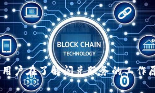 关于“tokenim闪兑要多少矿工费”的问题，矿工费（或称为交易费）是进行区块链交易时支付给矿工的费用，该费用因网络拥堵情况、交易类型和区块链平台的不同而有很大差异。下面是关于矿工费的一些详尽信息，希望可以帮助您了解相关情况。

### 一、矿工费的基本概念

矿工费是区块链网络中为了激励矿工（即网络节点）处理和验证交易而支付的费用。每笔交易都需要一定的费用，以便迅速被加入到区块中。这一费用通常是以加密货币的形式支付，具体费用的多少取决于多种因素。

### 二、影响矿工费的因素

1. 网络拥堵程度
网络的使用情况是影响矿工费的主要因素之一。当网络中交易较多时，矿工会优先处理支付矿工费较高的交易，因此在高峰期，交易费用会相应上涨。

2. 交易的复杂性
交易的复杂性也会影响矿工费。例如，一笔涉及多个输入和输出的交易，其计算和验证成本较高，相应的矿工费也会更高。

3. 区块大小和区块生成速度
区块链网络的协议通常会限制每个区块包含的交易数量，因此在区块生成速度较快的情况下，矿工往往会快速处理交易，而在区块生成速度较慢时，越是发送的交易多，矿工费就会越高。

4. 用户自定义费用
在一些钱包或交易平台中，用户可以选择自定义矿工费。在此类情况下，用户可能会选择较低的矿工费，以节省成本，但这将导致交易确认速度降低。

### 三、Tokenim闪兑的具体矿工费情况

Tokenim是一种去中心化的交易平台，为用户提供快速的闪兑服务。在使用Tokenim进行闪兑时，用户需要支付相应的矿工费。在不同的区块链平台（如以太坊、币安智能链等）上，矿工费也有所不同。因此，在进行Tokenim闪兑之前，建议用户查看当前网络状态和矿工费情况，以便做出合理的费用选择。

### 四、如何确认当前矿工费

1. 使用区块链浏览器
用户可以使用区块链浏览器（如Etherscan、BscScan等）查看当前网络的矿工费情况。这些浏览器提供了实时的矿工费数据，方便用户了解与平常的矿工费变化情况。

2. 交易平台提示
许多交易平台和钱包在用户进行交易时，会提供一个推荐的矿工费用选项，通常是基于当前网络状态的。这种费用通常是在高峰期和低峰期之间的中间值，确保交易能够及时确认。

3. 费用估算工具
还有一些在线的费用估算工具，可以根据当前网络的拥堵情况给出一个实时的矿工费用建议，帮助用户选择合适的付款金额。

### 可能相关的问题

1. Tokenim闪兑如何工作？
2. 如何选择合适的矿工费？
3. 验证交易延迟与矿工费的关系是什么？
4. 常见的闪兑服务有哪些？

#### 问题1：Tokenim闪兑如何工作？

Tokenim闪兑的工作原理
Tokenim闪兑通过去中心化的智能合约，允许用户实时交换不同类型的加密货币。用户只需通过其Tokenim的界面选择要闪兑的资产及相应的数量，系统会自动计算出需要支付的矿工费并显示在屏幕上。

当用户确认交易时，相应的加密货币会被发送至智能合约中，矿工会开始处理，并为其分配一个区块，完成交易后，用户的目标资产将发送到其指定的钱包地址。在整个闪兑过程中，用户无需担心复杂的操作，Tokenim平台将负责所有的后端处理。

#### 问题2：如何选择合适的矿工费？

选择合理矿工费的技巧
选择合适的矿工费需要用户对当前网络状况有一定的了解。在网络较为繁忙时，如果用户希望快速确认交易，一般建议选择较高的矿工费；而在网络状况较为平稳时，用户可以适度降低矿工费，以节约成本。

此外，用户还可以根据实际需求来选择矿工费：例如，不着急的交易可以选择低费用，紧急的交易可以选择高费用。而且，许多平台会根据不同时间段给出合理的矿工费用推荐，用户需好好利用这些建议。

#### 问题3：验证交易延迟与矿工费的关系是什么？

交易延迟与矿工费的联系
交易延迟通常与矿工费有很大的关系。较低的矿工费会导致交易被矿工优先处理的可能性降低，从而导致确认时间延长。在网络繁忙时，许多用户同时发送交易，而矿工会优先处理矿工费高的交易，这就导致了低矿工费的交易被推迟处理。

为了提高交易确认的速度，用户可以选择支付相对较高的矿工费，这样就能确保交易在尽可能短的时间内得到确认，同时也能提升用户的使用体验。

#### 问题4：常见的闪兑服务有哪些？

市场上的闪兑服务
随着加密货币市场的发展，闪兑服务越来越多样化。除了Tokenim，市场上还有许多其他知名的闪兑平台。例如，Uniswap、Sushiswap等去中心化交易所提供了快速的资产交换。

此外，还有一些中心化的交换平台，如Binance、Coinbase等，也在其平台上推出了闪兑功能。这些平台通常具有更高的用户基数和更好的流动性，用户能够更快地完成交易。但在选择时，用户需权衡去中心化的隐私和控制权与中心化平台的便捷性之间的利弊。

无论选择哪种平台，推荐用户每次在闪兑前查看平台的手续费、矿工费及实时的市场价格波动，以便作出最佳决策。

### 结语

综上所述，Tokenim闪兑的矿工费受多种因素影响，用户在使用时需关注当前网络拥堵情况和交易复杂性，合理选择矿工费能够有效提高交易的确认速度。同时，用户在了解闪兑服务的工作原理、选择合适的矿工费和避免交易延迟方面，也需要对市场有一定的敏感度和理解。希望以上内容对于您更好地理解Tokenim闪兑服务及矿工费问题有所帮助！
