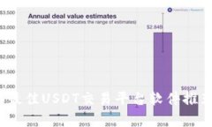 2023年最佳USDT交易平台软件推荐与分析