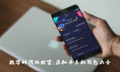 数字时代的财富：虚拟币手机钱包大全
