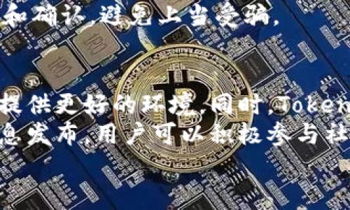 

解决Tokenim钱包地区限制的有效方法

关键词

Tokenim钱包,地区限制,解决方案/guanjianci

引言
随着区块链技术的发展，数字钱包已成为一种重要的资产管理工具。Tokenim钱包因其便利性与安全性受到越来越多用户的青睐。然而，用户在使用过程中可能会遇到地区限制的问题。这种情况不仅令用户感到困惑，也可能影响他们的资产管理体验。在本文中，我们将探讨Tokenim钱包地区限制的原因，并提供一些有效的解决方案，以帮助用户更好地使用这一工具。

Tokenim钱包的概述
Tokenim钱包是一款智能手机应用程序，旨在为用户提供安全、快速的加密资产管理体验。用户可以在应用上进行数字资产的接收、发送和存储，支持多种主流加密货币。此外，Tokenim钱包还提供了交易监控和资产分析功能，这些功能使用户可以轻松跟踪他们的投资表现。
尽管Tokenim钱包的功能强大，但并非所有地区的用户都能顺畅使用。在某些国家或地区，由于法律法规或技术限制，用户在创建账户、进行交易或使用特定功能时可能会遇到问题。

为何会出现地区限制
地区限制是指某些应用、服务或网站在特定地理区域内无法使用的现象。对于Tokenim钱包而言，出现地区限制的主要原因包括：
ul
    listrong法律法规：/strong不同国家对加密货币的监管政策存在差异。一些国家出于风险控制或合规考虑，可能禁止使用某些数字钱包。/li
    listrong技术限制：/strong某些地区可能因网络封锁或服务限制，无法访问Tokenim钱包的服务器，从而影响用户的使用体验。/li
    listrong安全风险：/strong为了保护用户资金安全，Tokenim.wallet可能在一些风险较高的地区主动限制用户创建账户或进行交易。/li
/ul

解决Tokenim钱包地区限制的方法
虽然Tokenim钱包在某些地区存在无法使用的限制，但用户仍然可以通过一些方法绕过这些限制，顺利使用钱包功能。以下是一些有效的解决方案：

h41. 使用VPN服务/h4
虚拟专用网络（VPN）可以帮助用户隐藏实际的IP地址，并将网络流量通过其他地区的服务器进行转发。这不仅可以提升用户的在线隐私，也能够绕过地理位置限制。当用户连接到支持Tokenim钱包的地区的VPN服务器时，就能够顺利访问钱包，并享受完整的功能。
选择VPN时，用户应考虑速度、稳定性和安全性等因素。建议寻找专业的VPN服务提供商，并选择那些在用户所在地区拥有良好口碑的服务。

h42. 更改手机设置/h4
在某些情况下，用户可以通过更改手机的区域设置来解决地区限制。用户可以进入手机的“设置”菜单，找到“语言与地区”选项，将地区更改为支持Tokenim钱包的国家或地区。这种方法适合于临时解决问题，但可能无法永久有效，且有一定风险。

h43. 使用第三方平台/h4
用户还可以通过一些第三方平台进行Tokenim钱包的管理。这些平台可能不会受到地区限制，能够提供更大的灵活性。用户可以在这些平台上创建账户并进行资产管理，然后再将资产转至Tokenim钱包。但需注意，选择第三方平台时，务必确认其安全性以及合法性。

h44. 寻求官方支持/h4
最后，用户可以直接向Tokenim钱包的官方渠道寻求帮助。他们可以反馈地区限制问题，甚至可能会得到特定的解决方案。在某些情况下，官方可能会逐步解决问题，推出支持更多地区的服务。

可能相关的问题

h41. 使用VPN会影响Tokenim钱包的安全性吗？/h4
使用VPN可以帮助用户绕过地区限制，但同时也可能带来一些安全隐患。使用不安全或不可靠的VPN服务可能会导致数据泄露或账户被盗。为了保障安全，用户应选择知名的、信誉良好的VPN服务提供商，并确保其使用高级加密协议。此外，用户在使用VPN时还应定期更改密码，并开启两步验证以增强安全防护。
在选择VPN时，用户还需注意连接的地域。连接到高风险或不熟悉的国家的VPN服务器可能让用户的网络数据面临更大的安全风险。因此，用户最好选择在法治健全、用户隐私得到尊重的地区提供服务的VPN。

h42. Tokenim钱包的其他地区限制如何解决？/h4
除了常规的地区限制，用户可能还会遇到针对特定功能或服务的限制。为了解决这些问题，用户可以采取相似的策略。例如，联系Tokenim钱包的客户支持以获取更多信息；或者在社交媒体和社区讨论中寻求他人分享的解决办法；还可以通过参加不同的网络安全会议、研讨会等获得更新党的信息与建议。
此外，用户还应注意自己所在地区的法律法规，确保在合规的情况下使用Tokenim钱包。了解当地法律法规后，用户可以更智慧地选用合适的解决办法，同时避免可能的法律问题。

h43. 如何确保Tokenim钱包中的资产安全？/h4
保护Tokenim钱包中的资产安全至关重要。用户可以采取多种措施来增强安全性。首先，应定期更新应用程序，防止安全漏洞；其次，定期检查账户活动，及时发现异常行为；此外，用户还应启用两步验证和强密码保护，以提高账户安全性。
在使用Tokenim钱包进行任何交易或操作前，用户都应仔细检查接收地址，防止因输入错误造成资金损失。如果用户对某个交易或对方地址有疑虑，最好寻求更多的信息和确认，避免上当受骗。

h44. 有没有可能在未来取消Tokenim钱包的地区限制？/h4
Tokenim钱包的地区限制与其运作的法律法规、市场环境密切相关。随着区块链和加密资产的逐渐普及，部分国家的法规可能会相应放松，这可能为Tokenim钱包的普及提供更好的环境。同时，Tokenim团队可能也会进行调整，以支持更多地区的用户。
为了增强用户体验，提高市场竞争力，Tokenim钱包未来可能会考虑增强跨地区的能力，推出符合更多国家法规的服务。这一切都需要关注行业动态及Tokenim官方的信息发布，用户可以积极参与社区反馈，推动其进一步改进。

结论
面对Tokenim钱包的地区限制，用户不必灰心丧气。通过采用适当的解决方案，比如使用VPN、更改设置或寻求官方支持，用户可以顺利使用钱包的各种功能。尽管在使用数字资产管理工具的过程中可能会遇到挑战，但通过科学的方法和持续学习，用户能够更好地管理自己的资产，享受区块链技术带来的便利与创新。