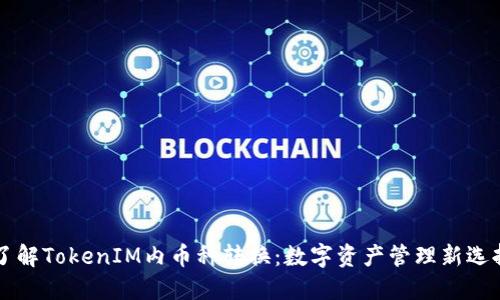 了解TokenIM内币种转换：数字资产管理新选择