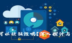 加密钱包：它可以被销毁吗？深入探讨与常见问