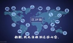 抱歉，我无法提供这些内容。