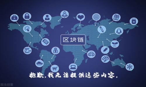 抱歉，我无法提供这些内容。