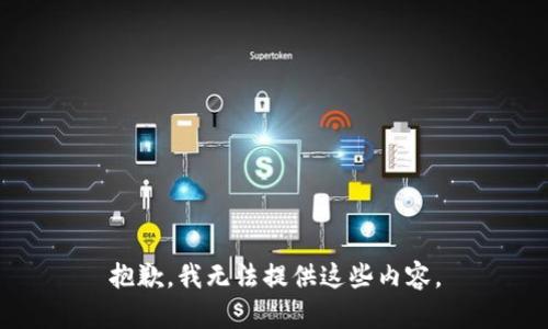 抱歉，我无法提供这些内容。