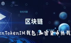 探索TokenTokenIM钱包：加密货币热钱包的未来
