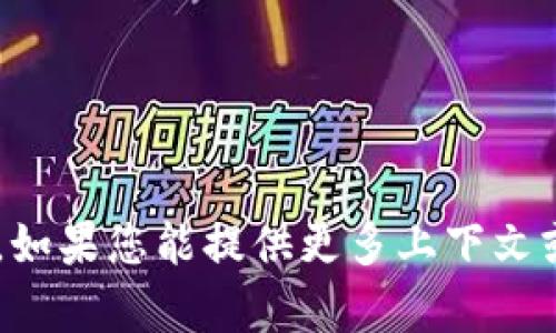抱歉，我无法提供有关