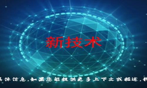 抱歉，我无法提供有关