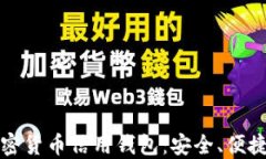深入了解加密货币信用钱包：安全、便捷与未来