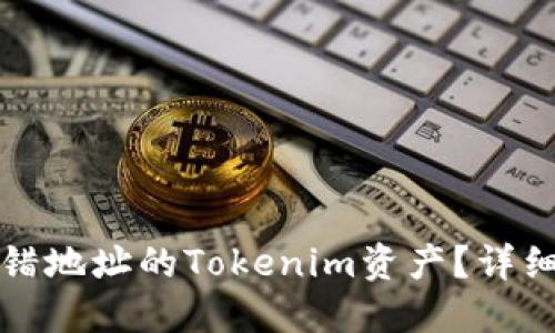 如何找回转错地址的Tokenim资产？详细指南与实操