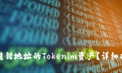 如何找回转错地址的Tokenim资产？详细指南与实操