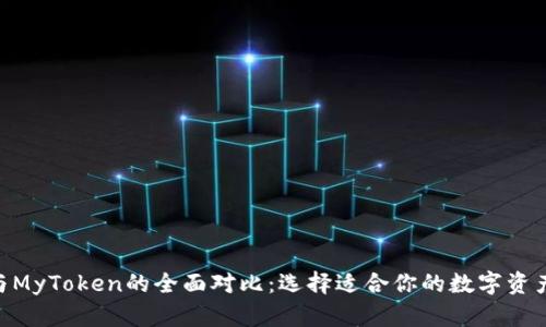 Tokenim与MyToken的全面对比：选择适合你的数字资产管理工具