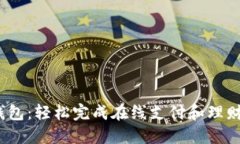  探索购宝钱包：轻松完成在线支付和理财的智能