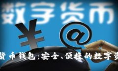 比特派虚拟数字货币钱包：安全、便捷的数字资