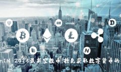 TokenIM 2018最新空投币：抢先获取数字货币的机会