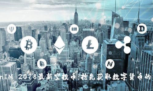 TokenIM 2018最新空投币：抢先获取数字货币的机会！