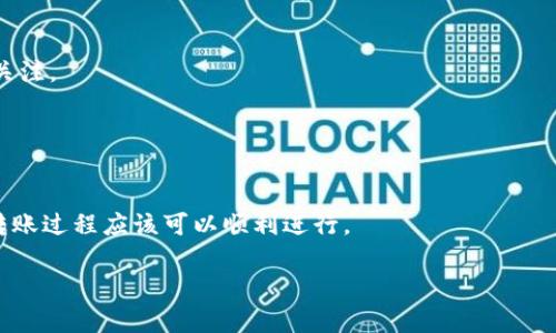 关于“tokenim钱包能转币到tp钱包吗”的问题，首先我们需要了解这两个钱包的基本信息以及它们之间的转账机制。

### tokenim钱包简介
tokenim钱包是一款支持多种数字货币的数字钱包，用户可以在这个钱包中存储、接收和发送各种加密货币。tokenim钱包以其安全性和用户友好性赢得了许多用户的信任。它通常支持主流的ERC-20代币及其他基于区块链的资产。

### tp钱包简介
tp钱包（TokenPocket）同样是一款多功能数字钱包，支持多种区块链的资产管理和交易功能。TokenPocket允许用户自由地存储和交易数字资产，并且提供了去中心化应用（DApp）的接入，方便用户进行更多的区块链操作。

### 转账机制
在加密货币行业，转账的过程通常是通过区块链进行记录和验证的。如果用户希望将tokenim钱包中的资产转账到tp钱包，首先要确保两者支持的代币类型和网络是兼容的。比如，如果tokenim和tp都支持Ethereum网络上的ERC-20代币，那么用户就可以顺利进行转账。

### 转账步骤
1. **确认资产类型**：确保你在tokenim钱包中的资产是tp钱包支持的形式。通常，可以在两个钱包的资产列表中进行对比。
2. **获取tp钱包地址**：打开tp钱包，获取你的特殊地址。每个钱包都有一个独特的地址，用于接收资产。
3. **在tokenim中进行转账**：在tokenim钱包中选择要转账的代币，输入tp钱包的地址和转账金额。确认信息无误后，提交转账请求。
4. **等待确认**：转账发起后，通常需要几分钟的时间进行验证，具体时间取决于网络的拥堵程度。可以在区块链浏览器中查看转账状态。

### 注意事项
- **转账费用**：在转账过程中，可能会涉及到矿工费或网络手续费。这一费用通常是实时浮动的，需要用户自行关注。
- **不可逆转性**：一旦转账完成，通常都不可逆，请务必确保地址的正确性。
- **安全性**：保证你的钱包私钥和相关信息的安全，切勿泄露给他人。

### 总结
总的来说，tokenim钱包是可以转账到tp钱包的，但需确保代币类型和网络的兼容性。如果所有步骤都谨慎执行，转账过程应该可以顺利进行。

如有更多疑问，请随时询问！