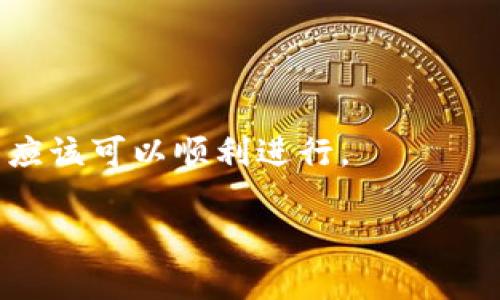 关于“tokenim钱包能转币到tp钱包吗”的问题，首先我们需要了解这两个钱包的基本信息以及它们之间的转账机制。

### tokenim钱包简介
tokenim钱包是一款支持多种数字货币的数字钱包，用户可以在这个钱包中存储、接收和发送各种加密货币。tokenim钱包以其安全性和用户友好性赢得了许多用户的信任。它通常支持主流的ERC-20代币及其他基于区块链的资产。

### tp钱包简介
tp钱包（TokenPocket）同样是一款多功能数字钱包，支持多种区块链的资产管理和交易功能。TokenPocket允许用户自由地存储和交易数字资产，并且提供了去中心化应用（DApp）的接入，方便用户进行更多的区块链操作。

### 转账机制
在加密货币行业，转账的过程通常是通过区块链进行记录和验证的。如果用户希望将tokenim钱包中的资产转账到tp钱包，首先要确保两者支持的代币类型和网络是兼容的。比如，如果tokenim和tp都支持Ethereum网络上的ERC-20代币，那么用户就可以顺利进行转账。

### 转账步骤
1. **确认资产类型**：确保你在tokenim钱包中的资产是tp钱包支持的形式。通常，可以在两个钱包的资产列表中进行对比。
2. **获取tp钱包地址**：打开tp钱包，获取你的特殊地址。每个钱包都有一个独特的地址，用于接收资产。
3. **在tokenim中进行转账**：在tokenim钱包中选择要转账的代币，输入tp钱包的地址和转账金额。确认信息无误后，提交转账请求。
4. **等待确认**：转账发起后，通常需要几分钟的时间进行验证，具体时间取决于网络的拥堵程度。可以在区块链浏览器中查看转账状态。

### 注意事项
- **转账费用**：在转账过程中，可能会涉及到矿工费或网络手续费。这一费用通常是实时浮动的，需要用户自行关注。
- **不可逆转性**：一旦转账完成，通常都不可逆，请务必确保地址的正确性。
- **安全性**：保证你的钱包私钥和相关信息的安全，切勿泄露给他人。

### 总结
总的来说，tokenim钱包是可以转账到tp钱包的，但需确保代币类型和网络的兼容性。如果所有步骤都谨慎执行，转账过程应该可以顺利进行。

如有更多疑问，请随时询问！