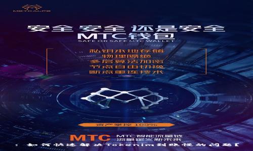 : 如何快速解决Tokenim到账慢的问题？