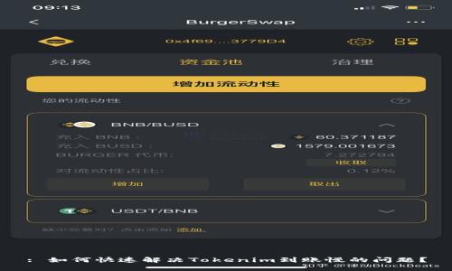 : 如何快速解决Tokenim到账慢的问题？