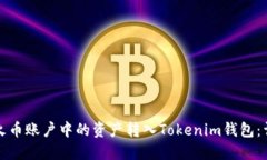 如何将火币账户中的资产转入Tokenim钱包：详尽指