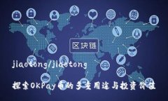 jiaotong/jiaotong探索OKPay币的多重用途与投资价值
