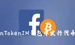  深度剖析：在TokenTokenIM钱包中发行代币的成本与