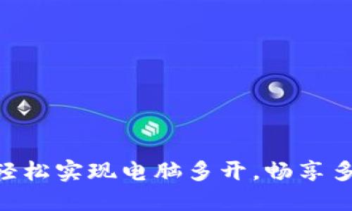Tokenim：轻松实现电脑多开，畅享多账户体验！