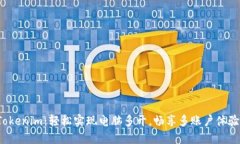Tokenim：轻松实现电脑多开，畅享多账户体验！