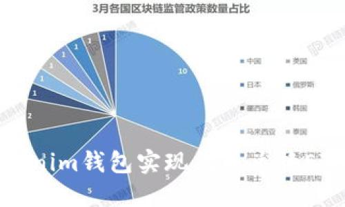 如何通过Tokenim钱包实现代币兑换ETH的完整指南