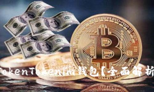 为什么选择TokenTokenim钱包？全面解析其接码功能！