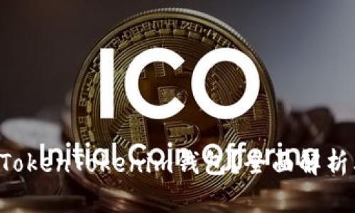 为什么选择TokenTokenim钱包？全面解析其接码功能！