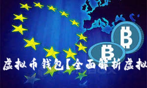 如何选择安全可靠的虚拟币钱包？全面解析虚拟币钱包的种类与特点