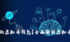 如何选择安全可靠的虚拟币钱包？全面解析虚拟