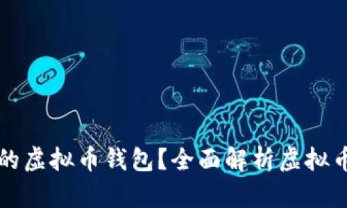 如何选择安全可靠的虚拟币钱包？全面解析虚拟币钱包的种类与特点