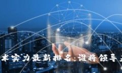 全球区块链技术实力最新排名：谁将领导未来数