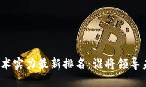 全球区块链技术实力最新排名：谁将领导未来数字经济？