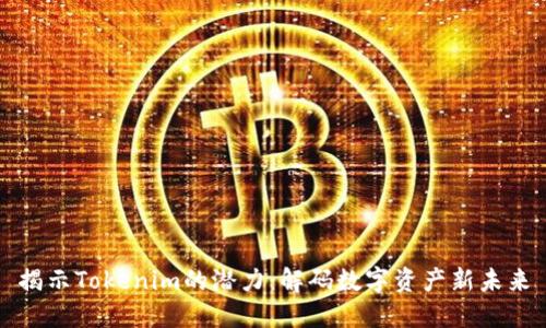 揭示Tokenim的潜力：解码数字资产新未来